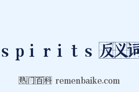 spirits反义词是什么意思的图片